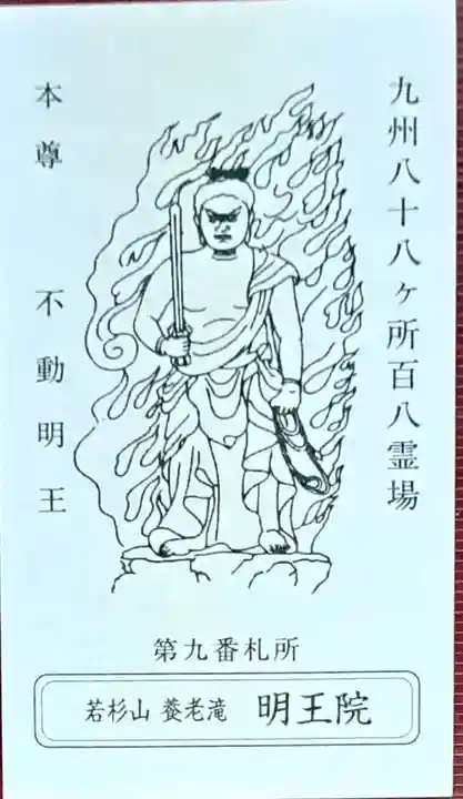 (養老滝)明王院(福岡県)