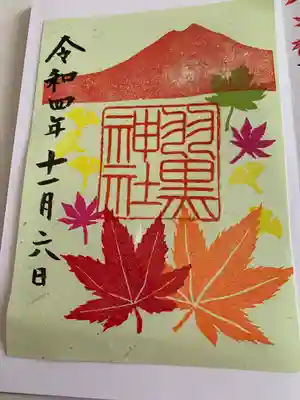 (下館)羽黒神社の御朱印