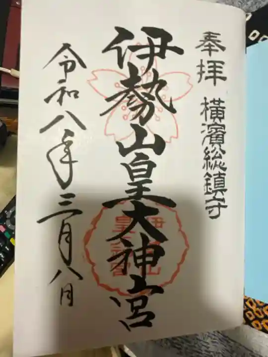 伊勢山皇大神宮の御朱印