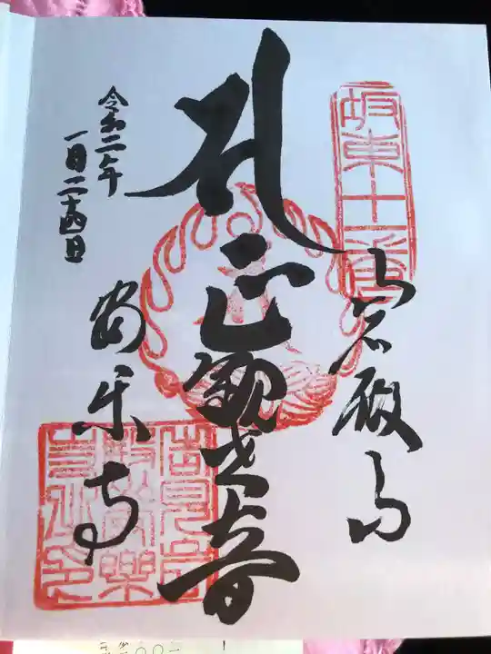 岩殿山安楽寺(吉見観音)の御朱印