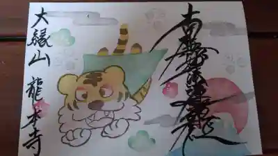 １月の絵付き御首題