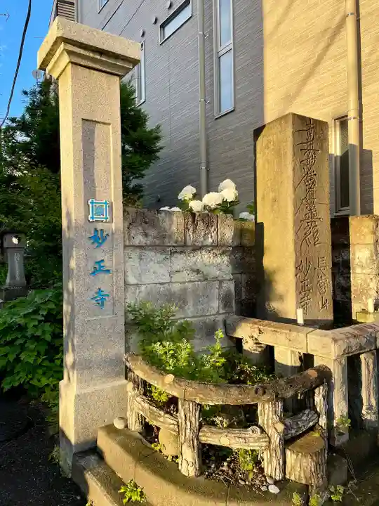 妙正寺(栃木県)