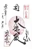 安養院 (田代寺)の御朱印