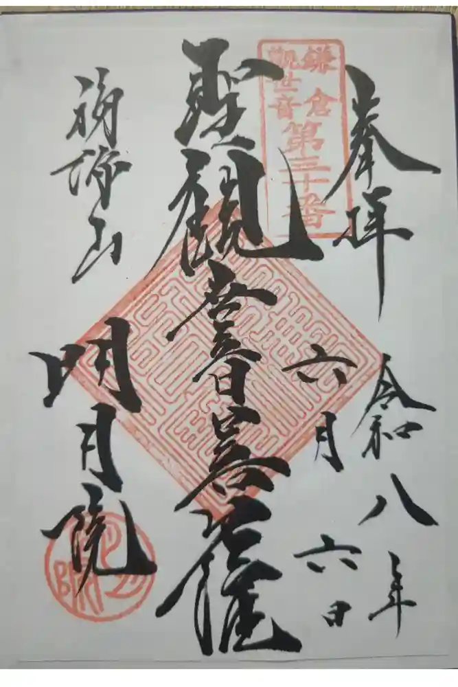 明月院の御朱印