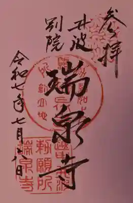 井波別院瑞泉寺の御朱印