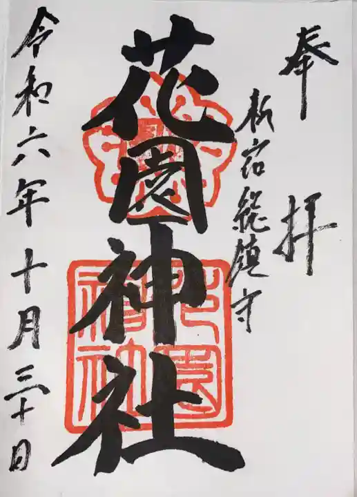 花園神社の御朱印