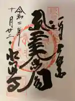 水澤寺(水澤観世音)の御朱印