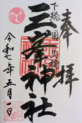 王子神社の御朱印