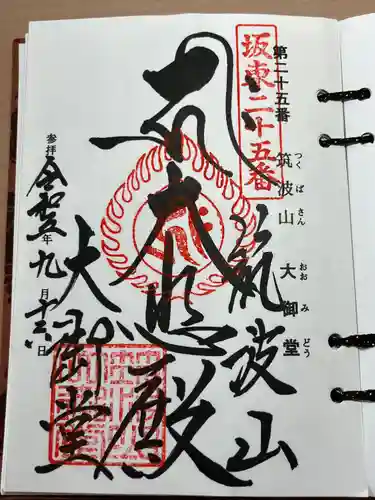 筑波山大御堂(茨城県)