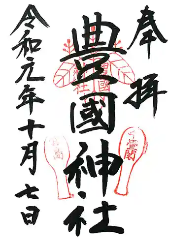 豊国神社 (広島県)