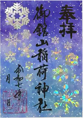 御館山稲荷神社の御朱印