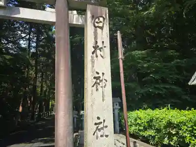 田村神社(滋賀県)