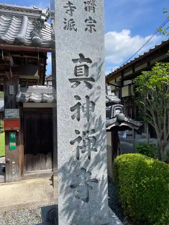 真神寺(京都府)