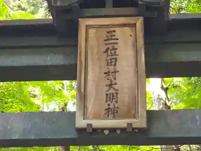 田村神社(滋賀県)