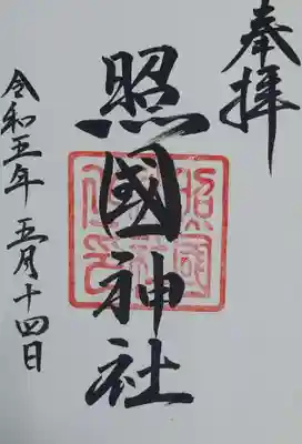 照國神社の御朱印