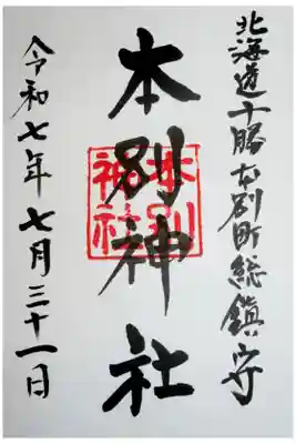 本別神社の御朱印