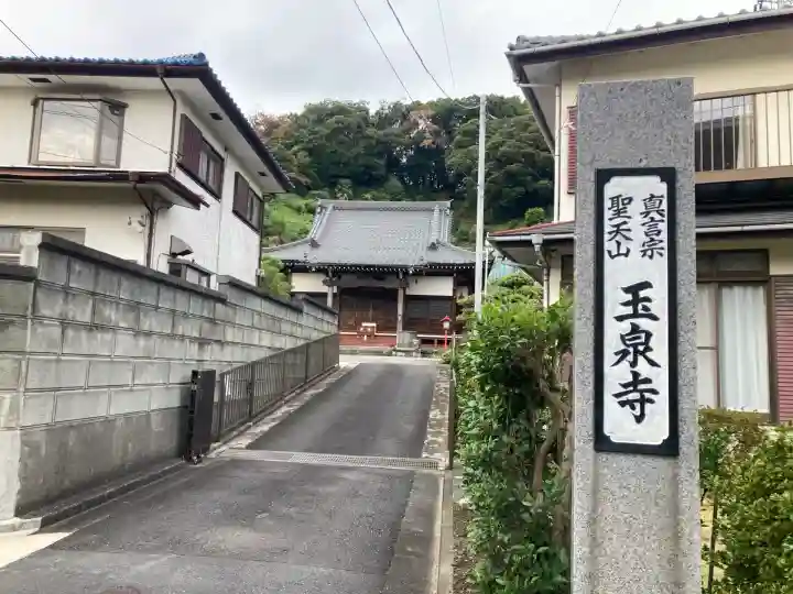 玉泉寺(神奈川県)