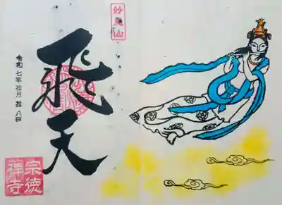宗徳寺の御朱印