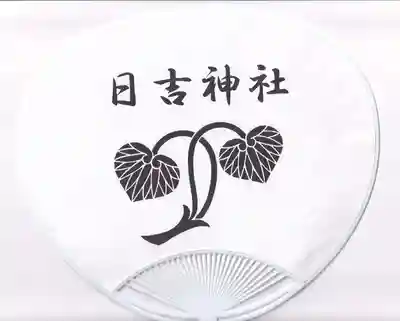 日吉神社の授与品その他