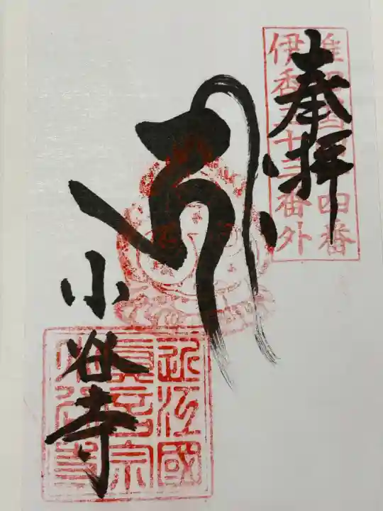 小谷寺(滋賀県)