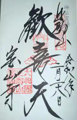 宝山寺の御朱印