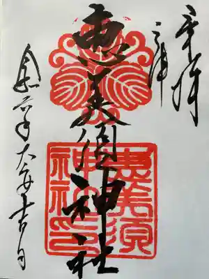 恵美須神社の御朱印