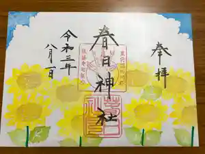 春日神社の御朱印 2021年08月01日(日)〜(2021年08月02日(月) 11時42分03秒投稿)