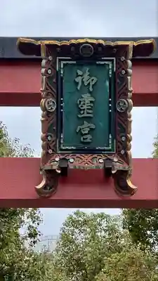 御霊神社のその他建物