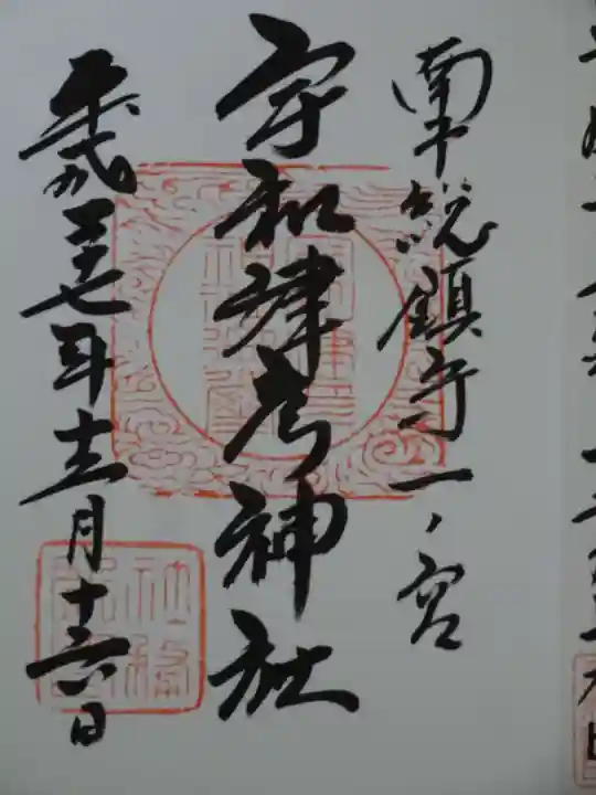 宇和津彦神社の御朱印