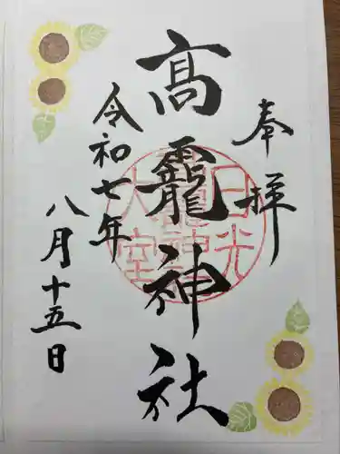 日光大室高龗神社の御朱印