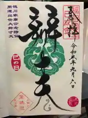 増上寺塔頭 三縁山 宝珠院の御朱印