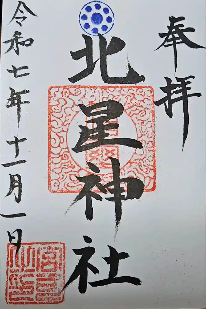北星神社の御朱印