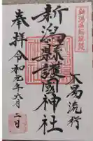 新潟縣護國神社の御朱印