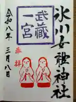 氷川女體神社の御朱印
