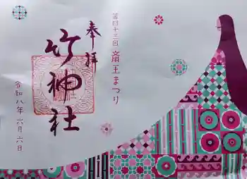 竹神社の御朱印 2026年06月