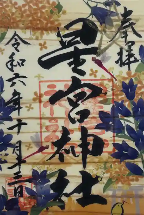 下野 星宮神社(栃木県)