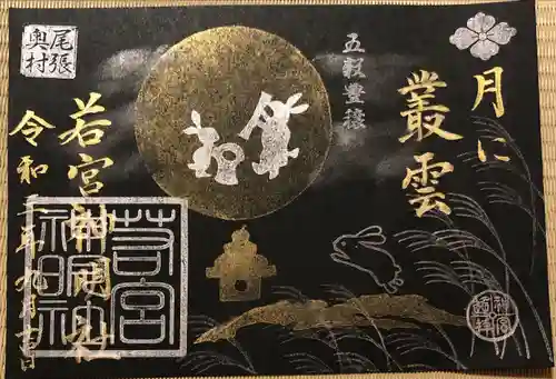 若宮神明社の御朱印