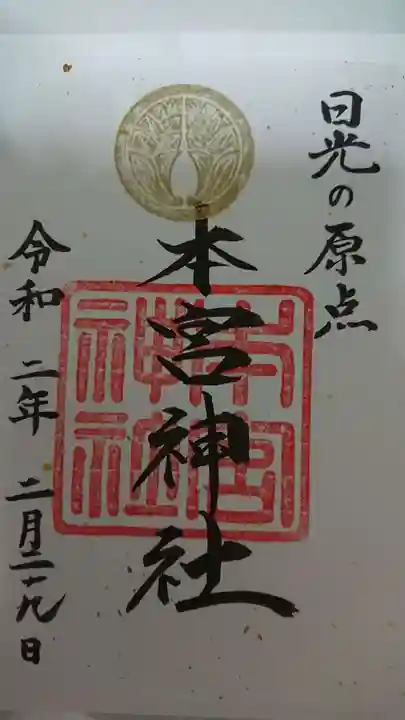 本宮神社(日光二荒山神社別宮)の御朱印