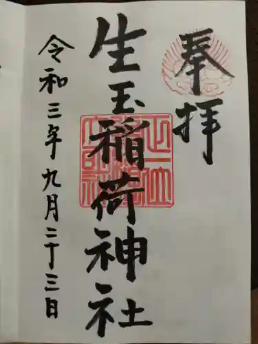 生玉稲荷神社の御朱印