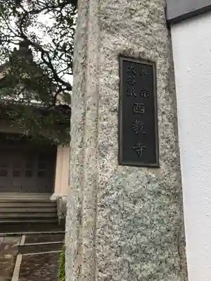 西教寺のその他建物