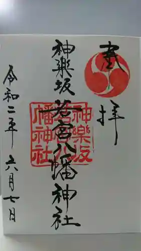 神楽坂若宮八幡神社の御朱印