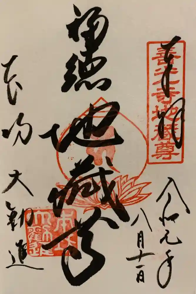 善光寺大勧進の御朱印