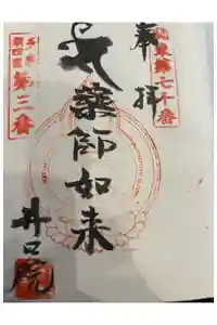 井口院の御朱印帳2026-02-11 00:00:00 +0900