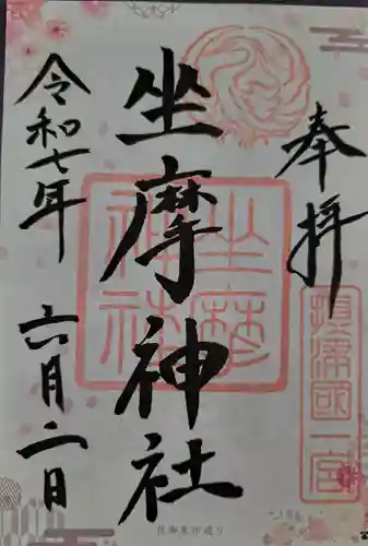 坐摩神社(大阪府)