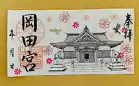岡田神社の御朱印