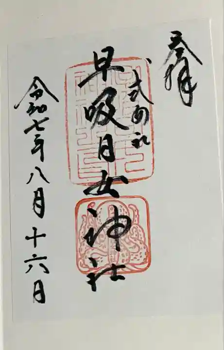 早吸日女神社(大分県)