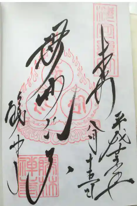 勝林寺の御朱印