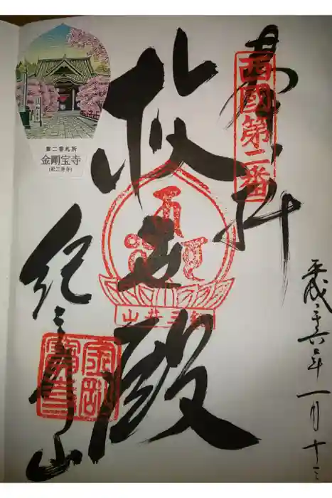 金剛宝寺(紀三井寺)の御朱印