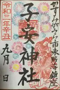 子安神社の御朱印(2021年09月02日(木) 14時50分38秒投稿)