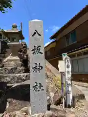 八坂神社(兵庫県)